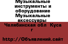 Музыкальные инструменты и оборудование Музыкальные аксессуары. Челябинская обл.,Куса г.